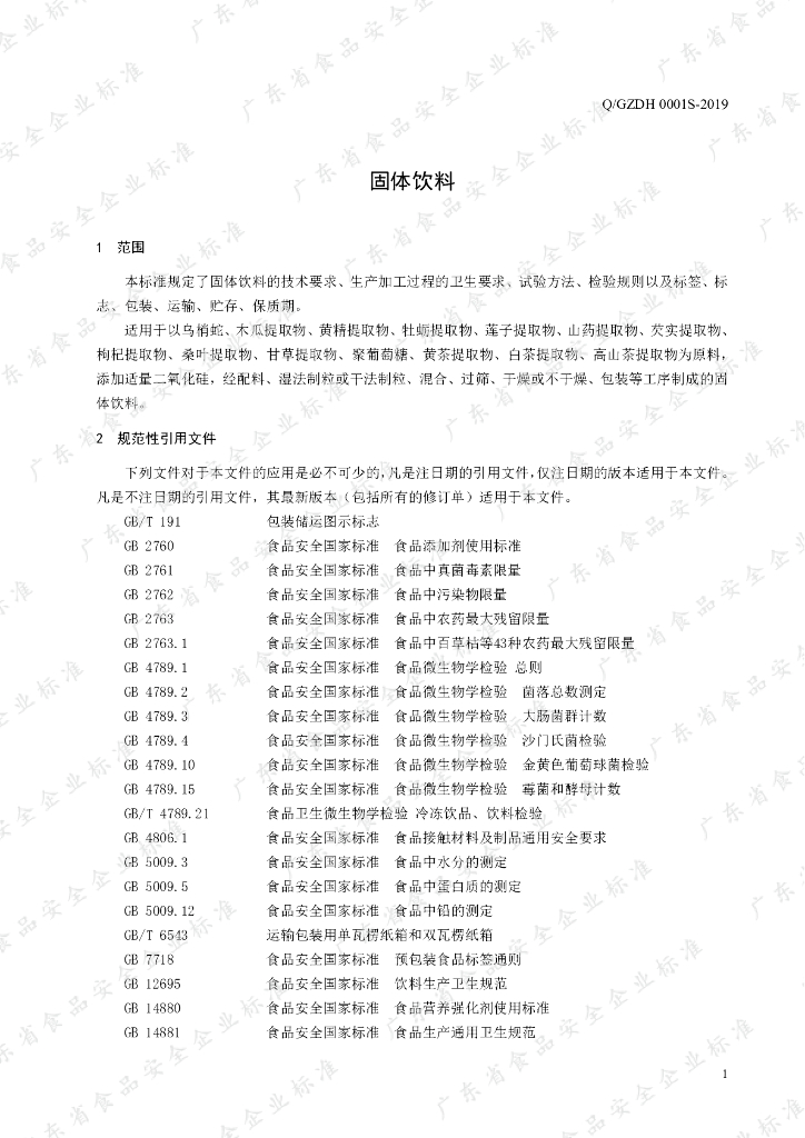 Q/GZDH 0001S-2019 标准预览