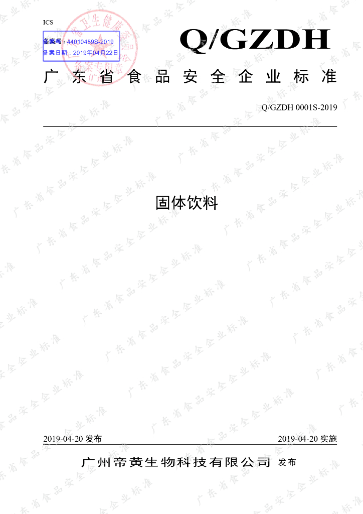 Q/GZDH 0001S-2019 标准预览