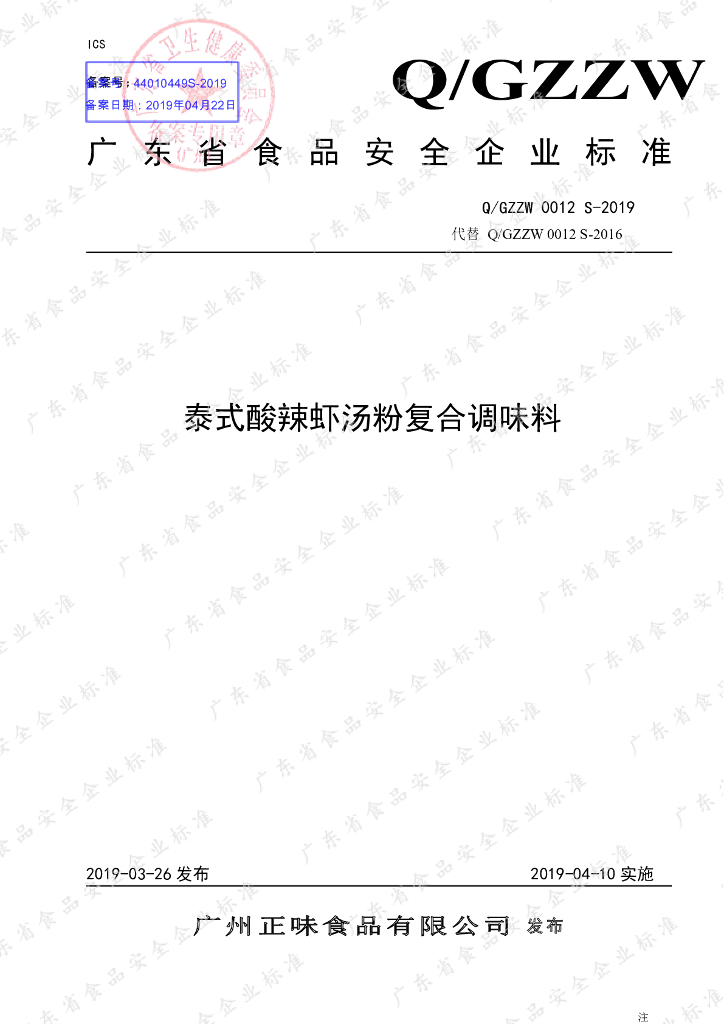 Q/GZZW 0012S-2019 标准预览