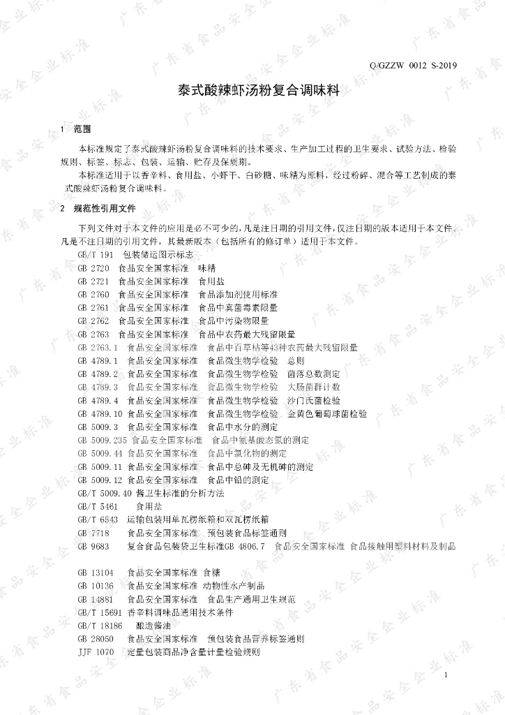 Q/GZZW 0012S-2019 标准预览