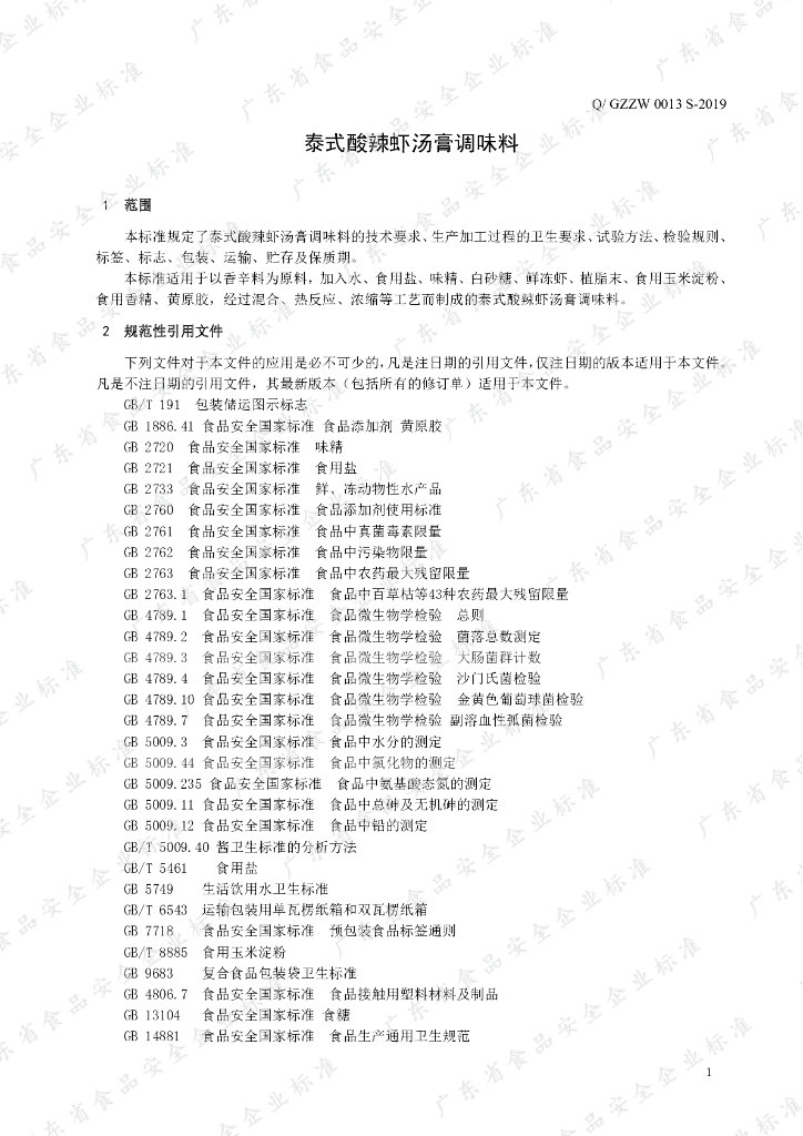 Q/GZZW 0013S-2019 标准预览