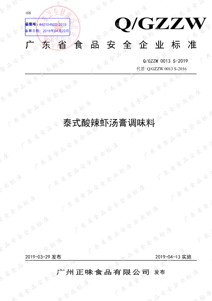 Q/GZZW 0013S-2019 标准预览