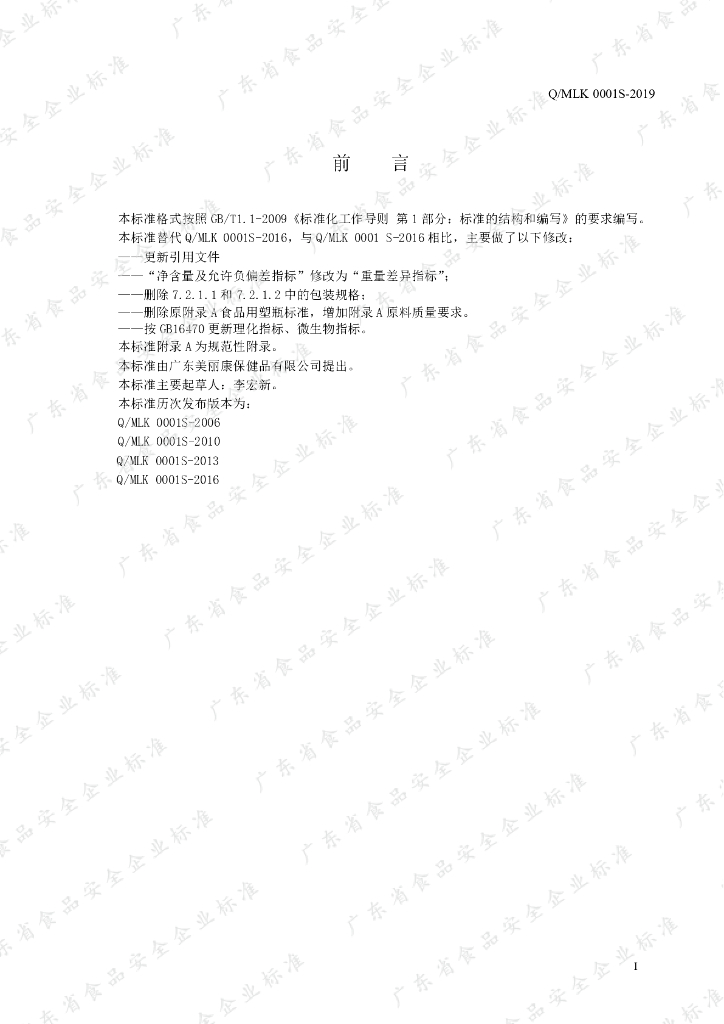 Q/MLK 0001S-2019 标准预览