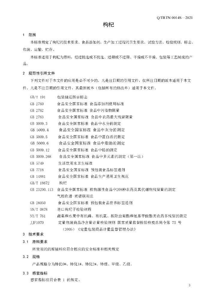 Q/TRTN 0014S-2021 标准预览