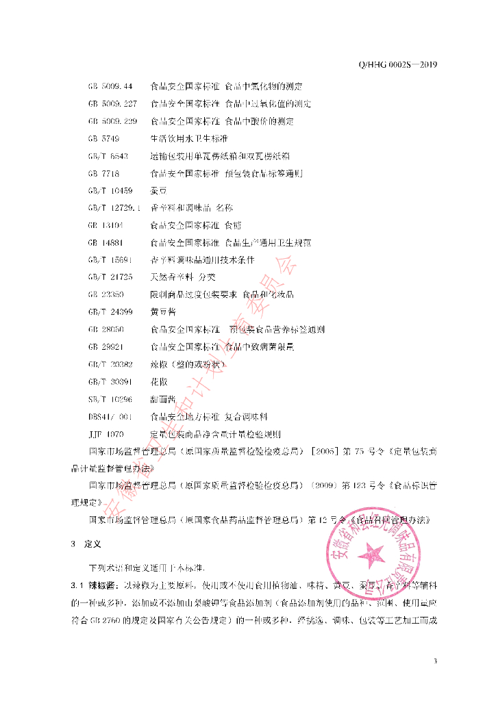 Q/HHG 0002S-2019 标准预览