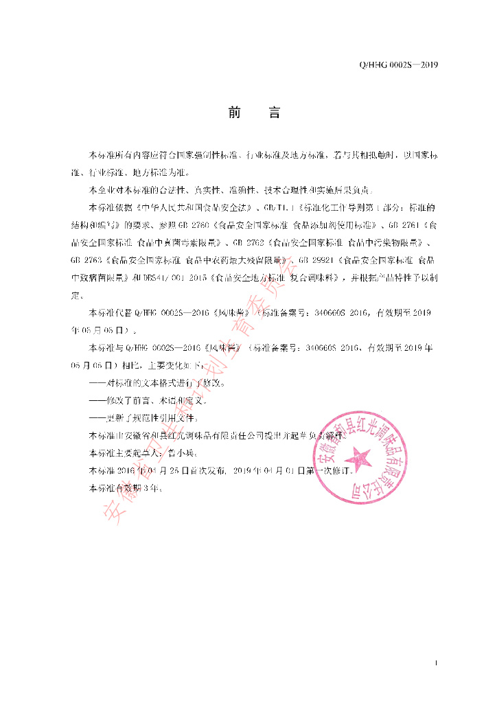 Q/HHG 0002S-2019 标准预览