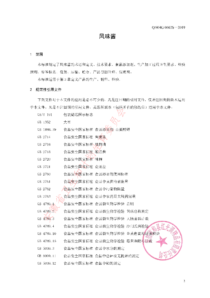 Q/HHG 0002S-2019 标准预览