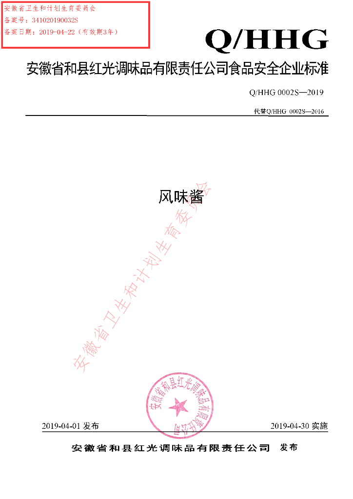 Q/HHG 0002S-2019 标准预览