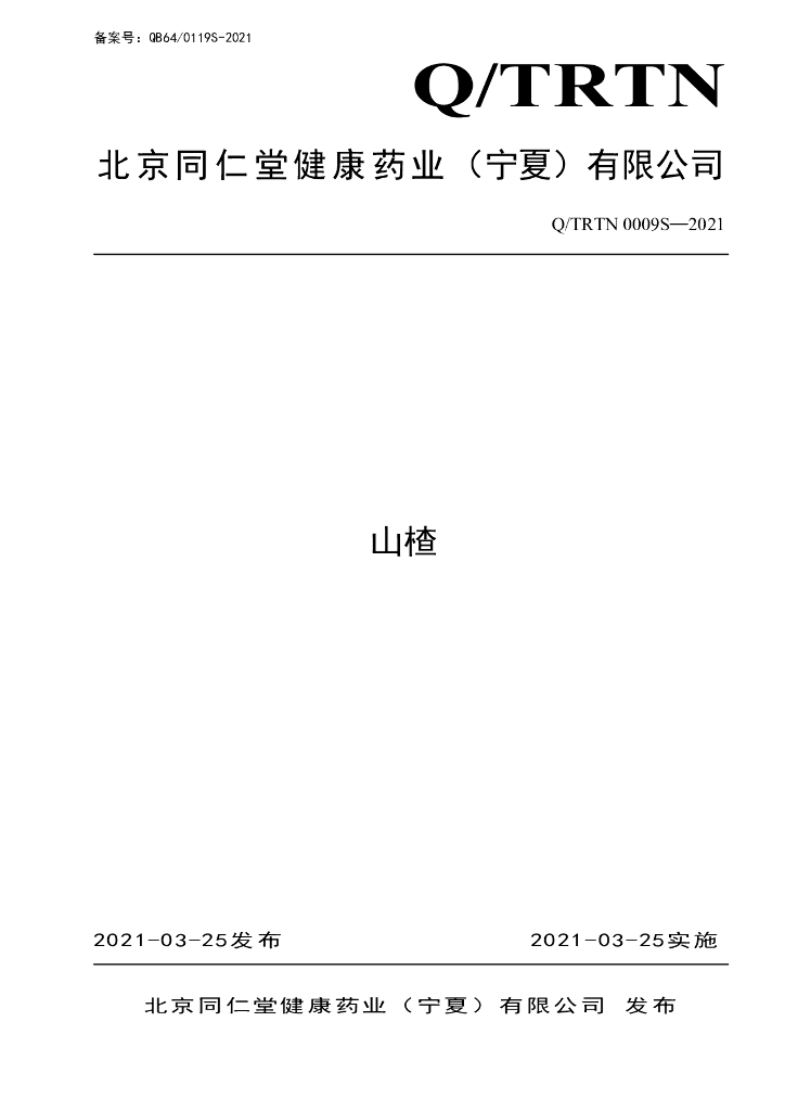 Q/TRTN 0009S-2021 标准预览