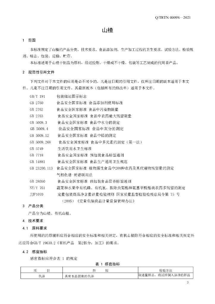 Q/TRTN 0009S-2021 标准预览