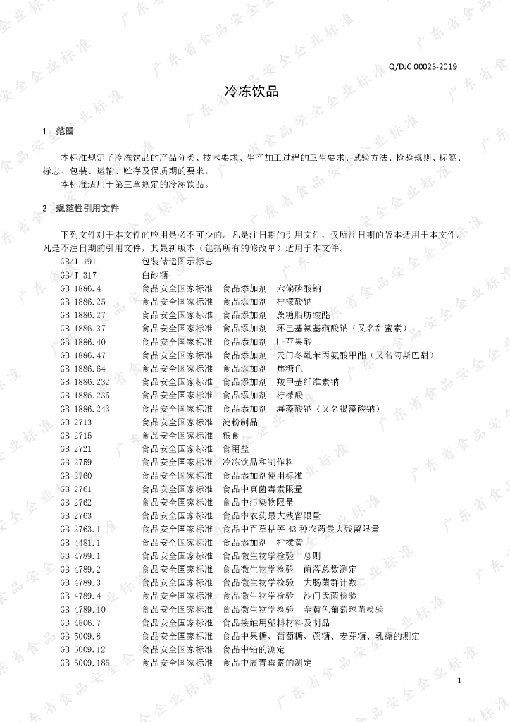Q/DJC 0002S-2019 标准预览