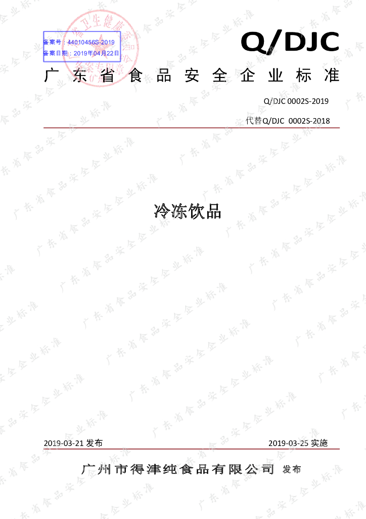 Q/DJC 0002S-2019 标准预览
