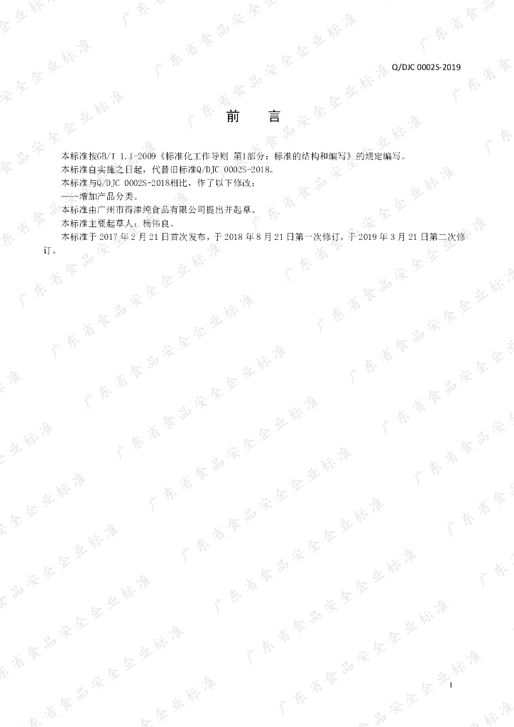 Q/DJC 0002S-2019 标准预览