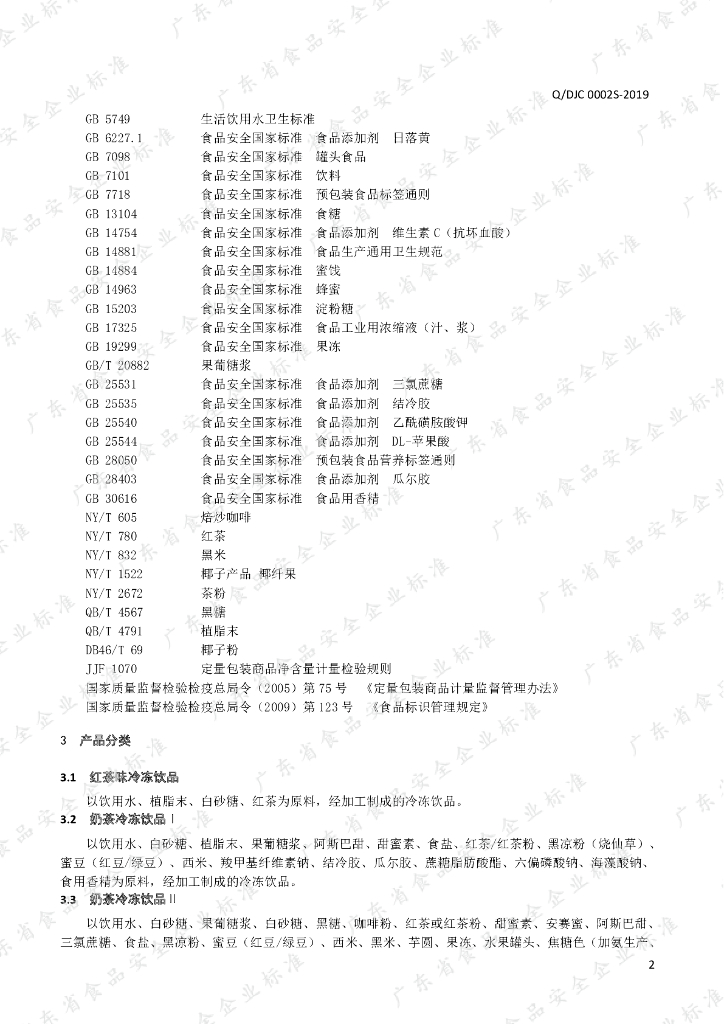 Q/DJC 0002S-2019 标准预览