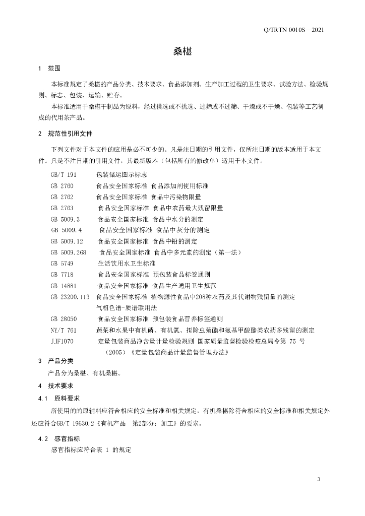 Q/TRTN 0010S-2021 标准预览