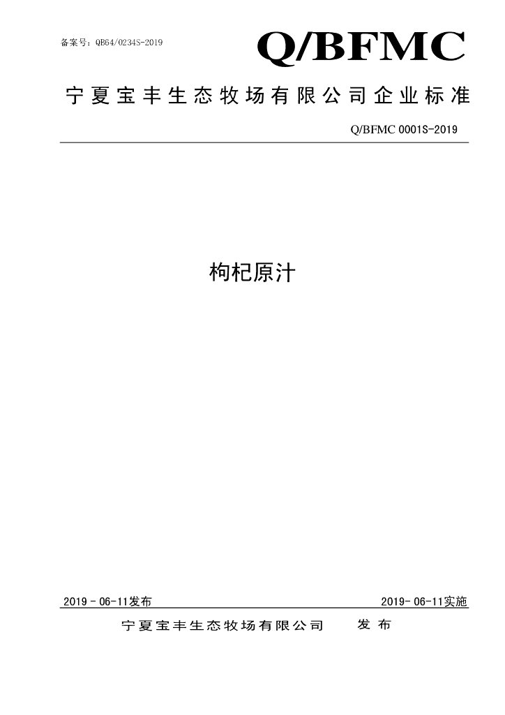 Q/BFMC 0001S-2019 标准预览