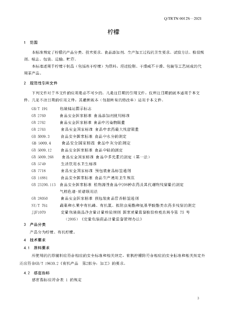 Q/TRTN 0012S-2021 标准预览