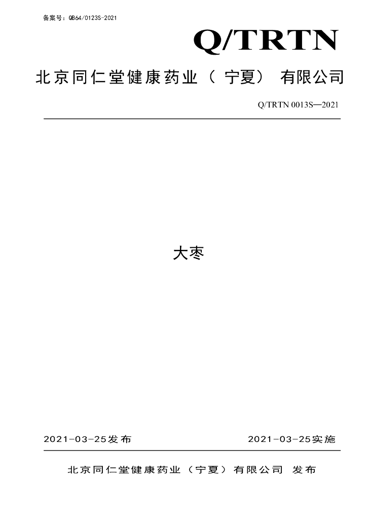 Q/TRTN 0013S-2021 标准预览