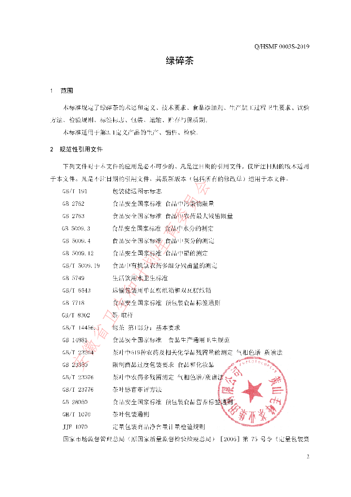 Q/HSMF 0003S-2019 标准预览