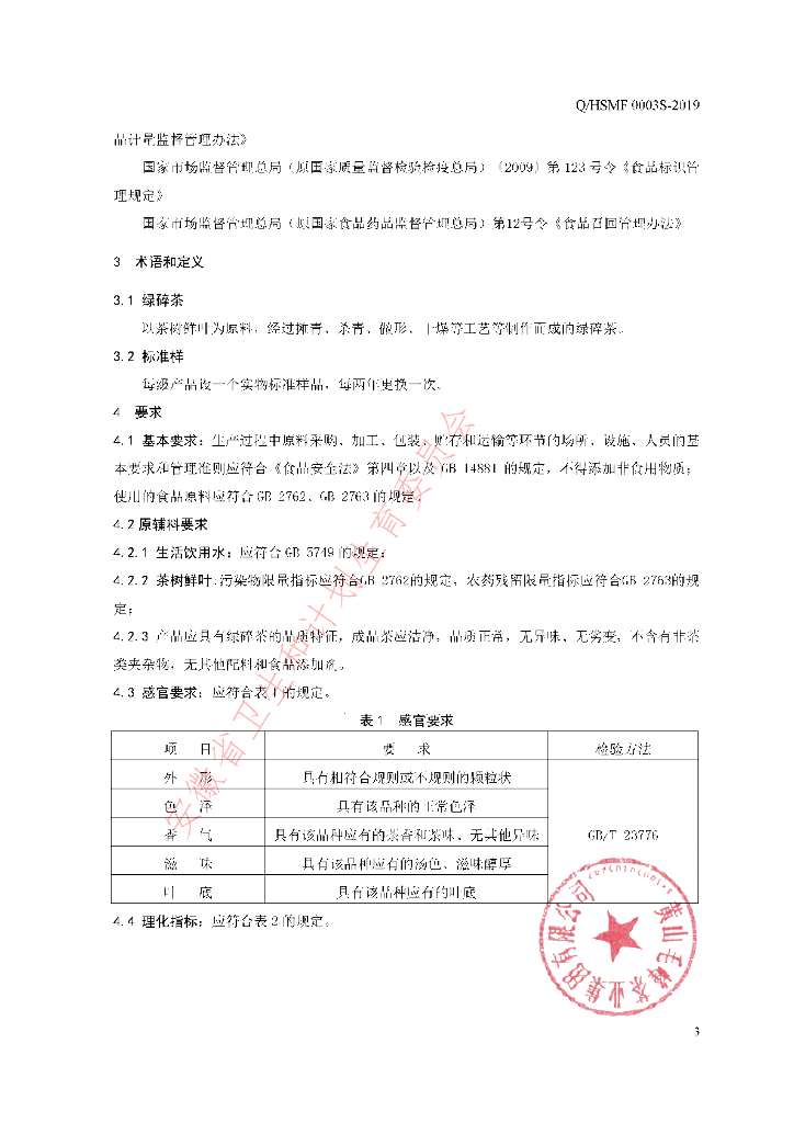 Q/HSMF 0003S-2019 标准预览