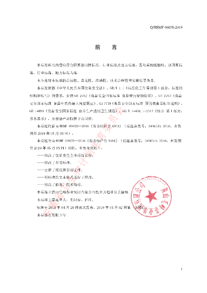 Q/HSMF 0003S-2019 标准预览