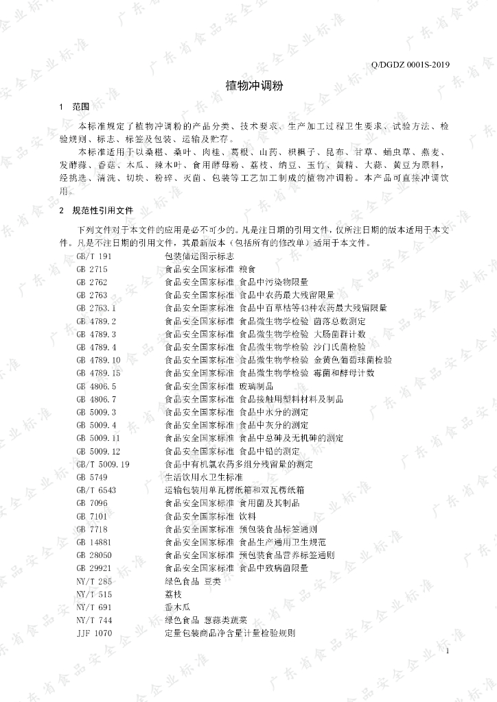 Q/DGDZ 0001S-2019 标准预览