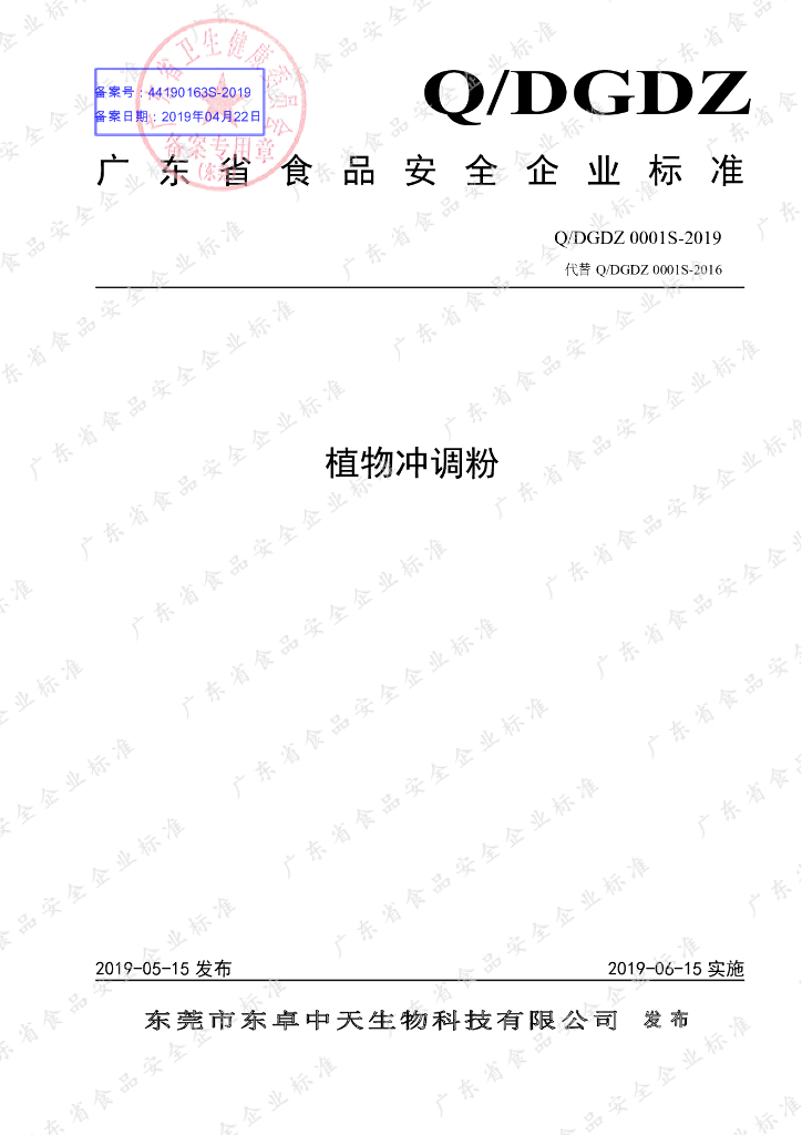 Q/DGDZ 0001S-2019 标准预览