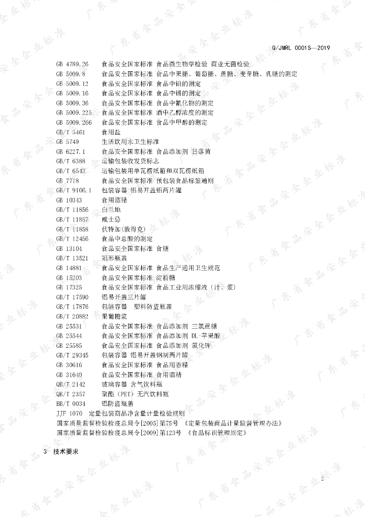 Q/JMRL 0001S-2019 标准预览