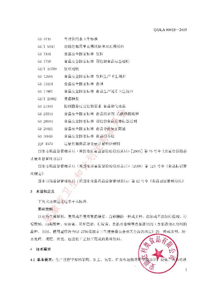 Q/DLA 0001S-2019 标准预览
