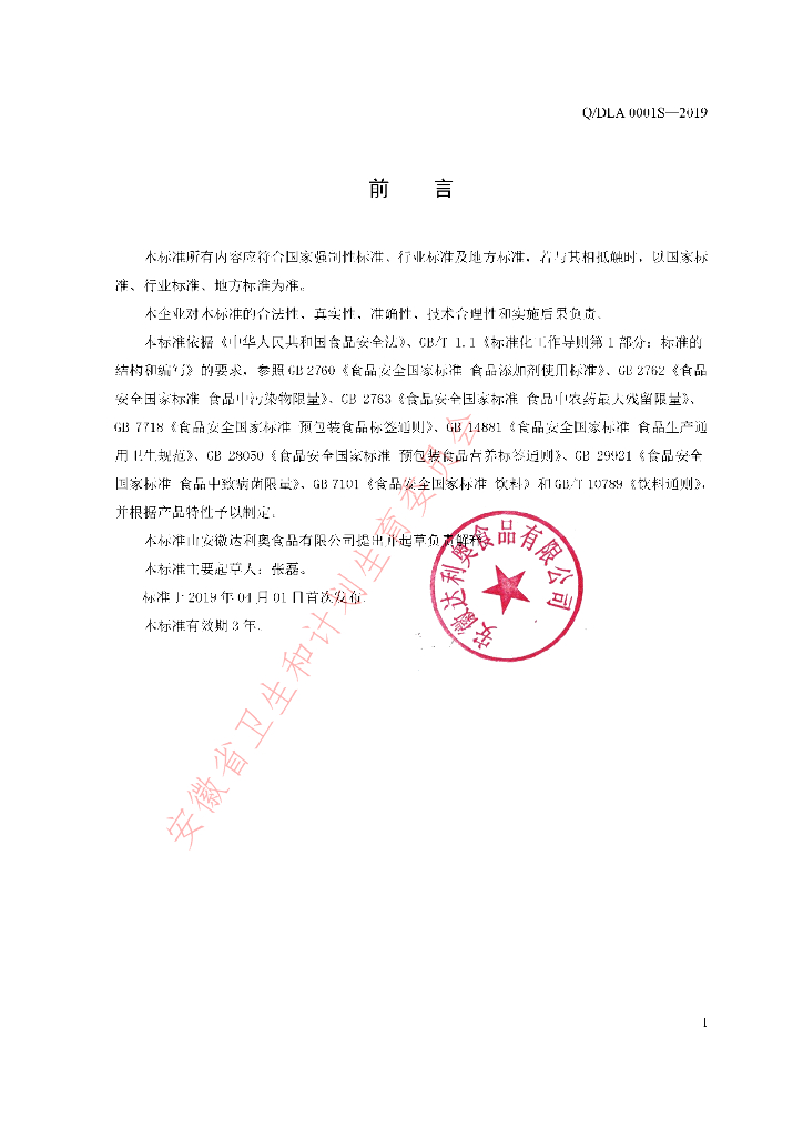 Q/DLA 0001S-2019 标准预览
