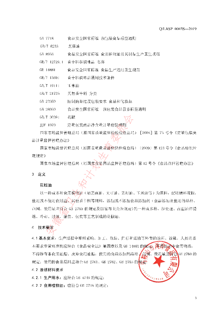 Q/LASP 0003S-2019 标准预览