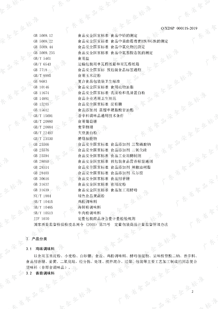 Q/XDSP 0011S-2019 标准预览