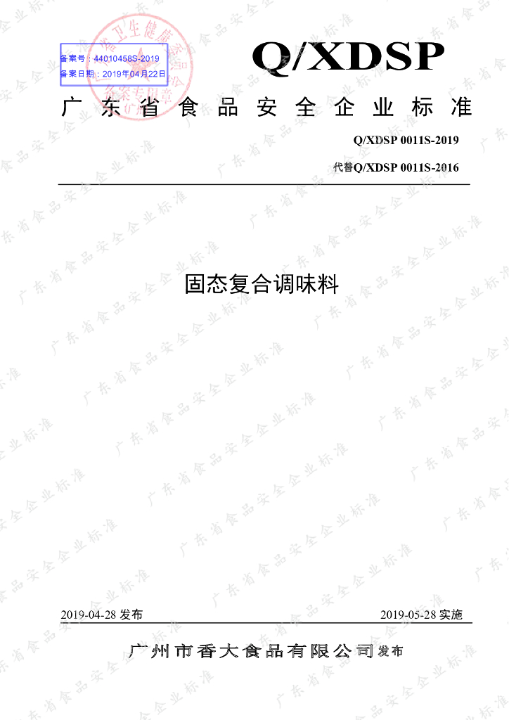 Q/XDSP 0011S-2019 标准预览