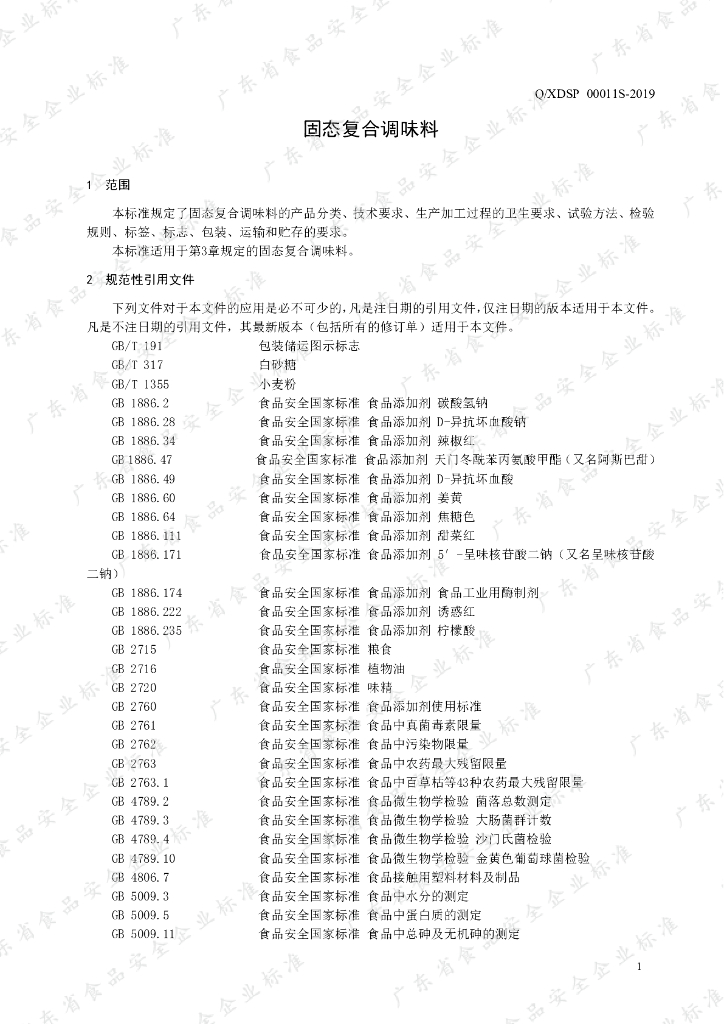 Q/XDSP 0011S-2019 标准预览