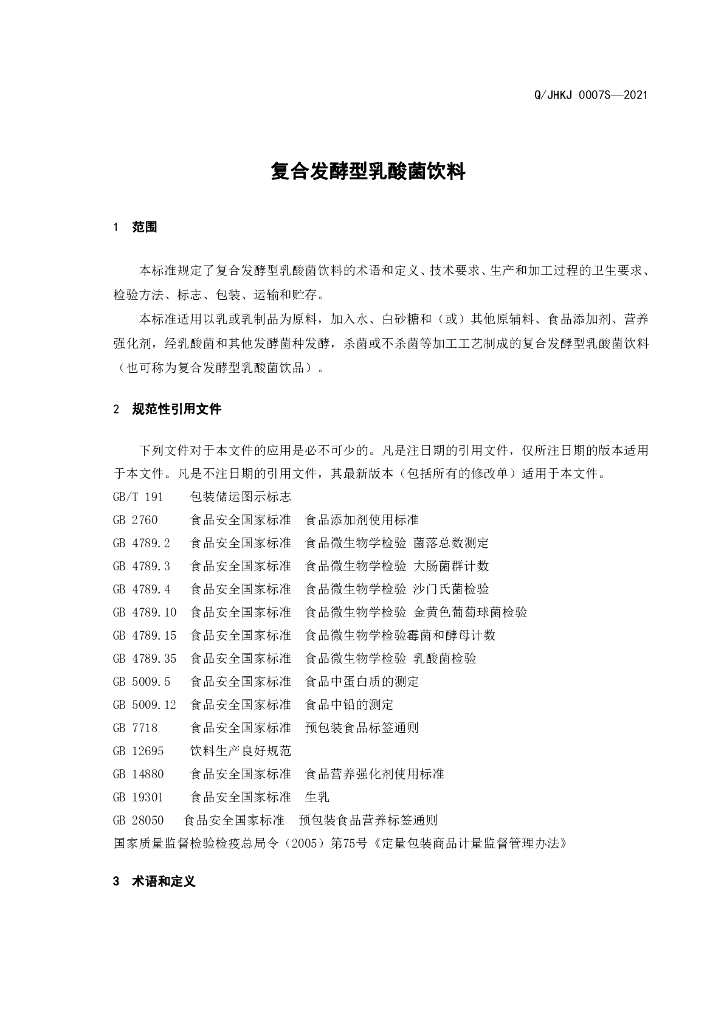 Q/JHKJ 0007S-2021 标准预览