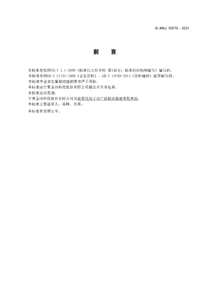 Q/JHKJ 0007S-2021 标准预览