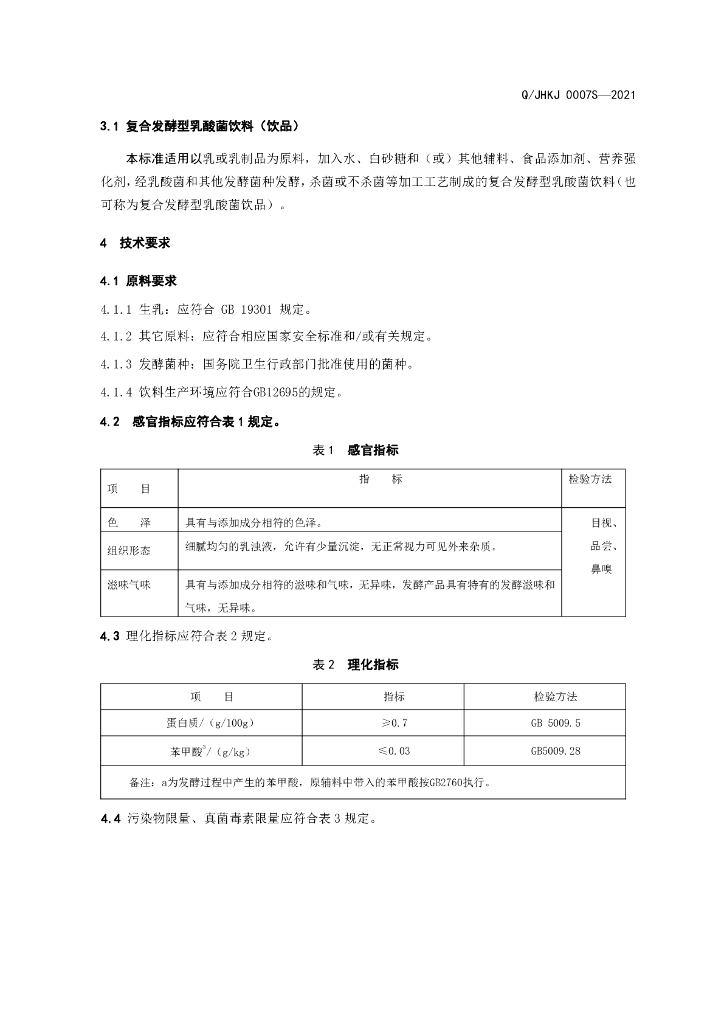 Q/JHKJ 0007S-2021 标准预览