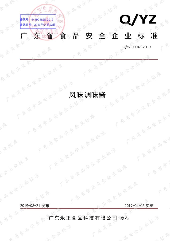 Q/YZ 0004S-2019 标准预览