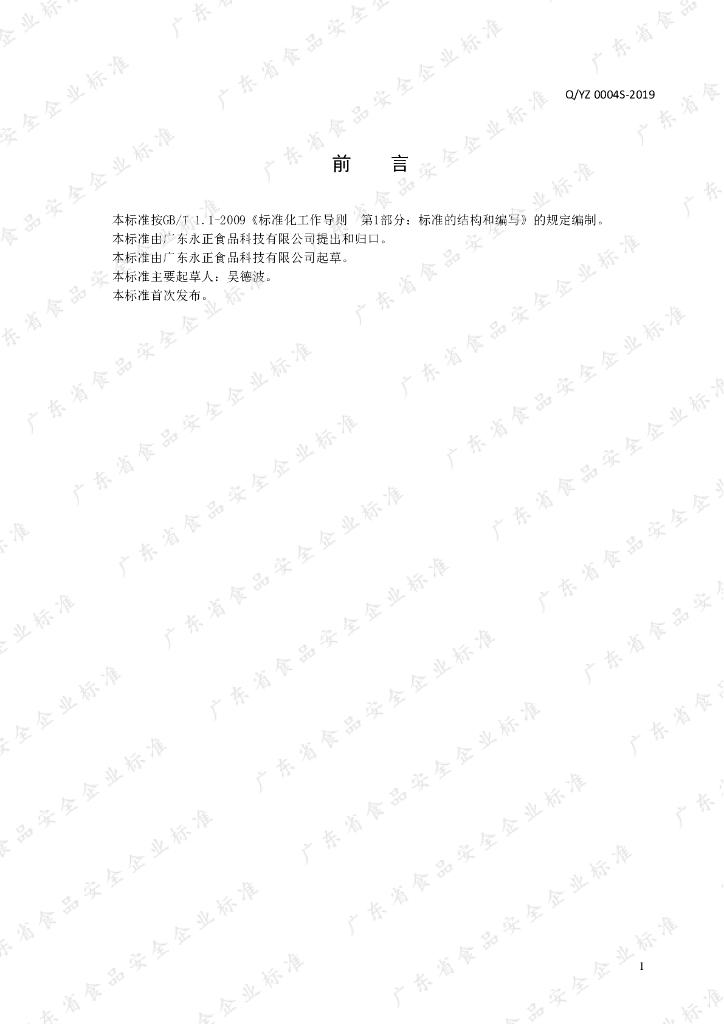 Q/YZ 0004S-2019 标准预览