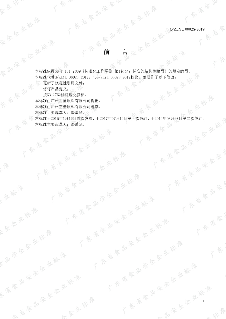 Q/ZLYL 0002S-2019 标准预览