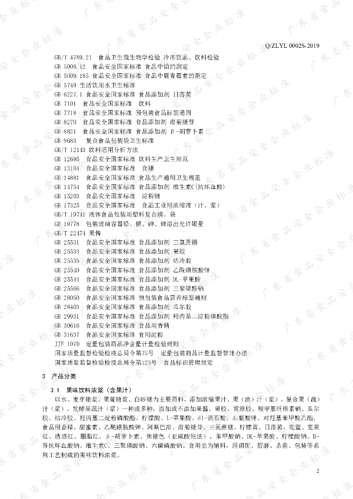 Q/ZLYL 0002S-2019 标准预览