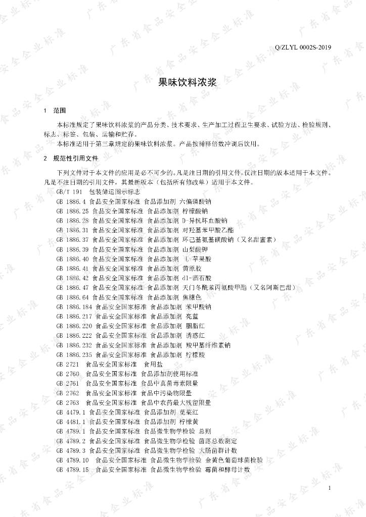 Q/ZLYL 0002S-2019 标准预览