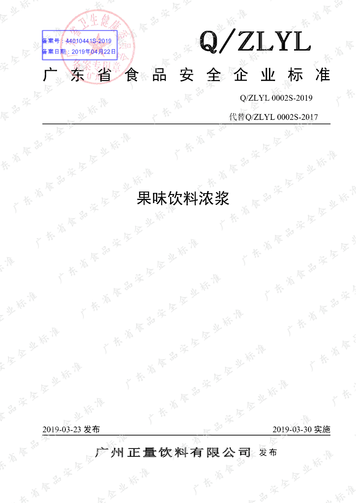 Q/ZLYL 0002S-2019 标准预览