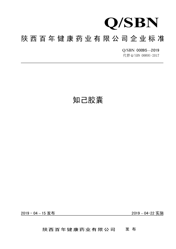 Q/SBN 0009S-2019 标准预览