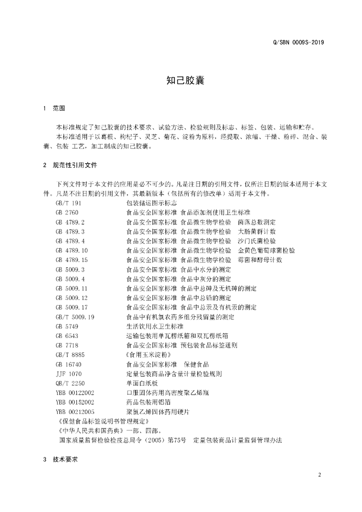 Q/SBN 0009S-2019 标准预览