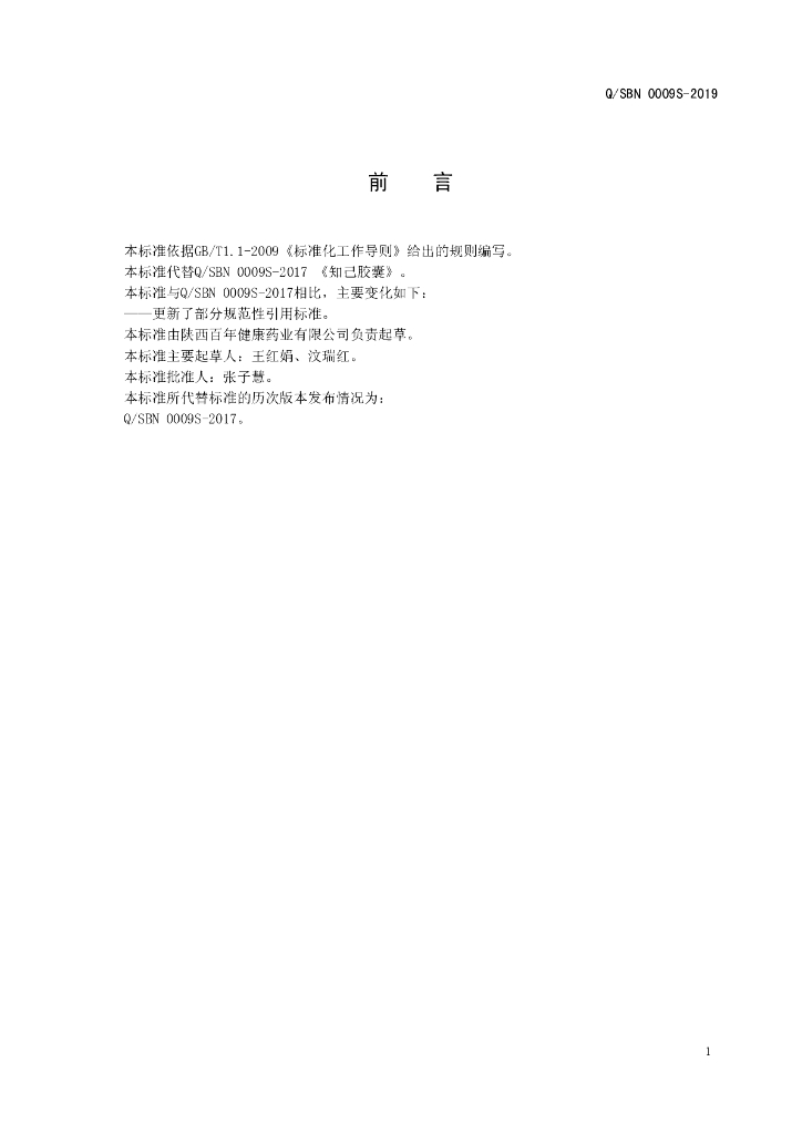 Q/SBN 0009S-2019 标准预览