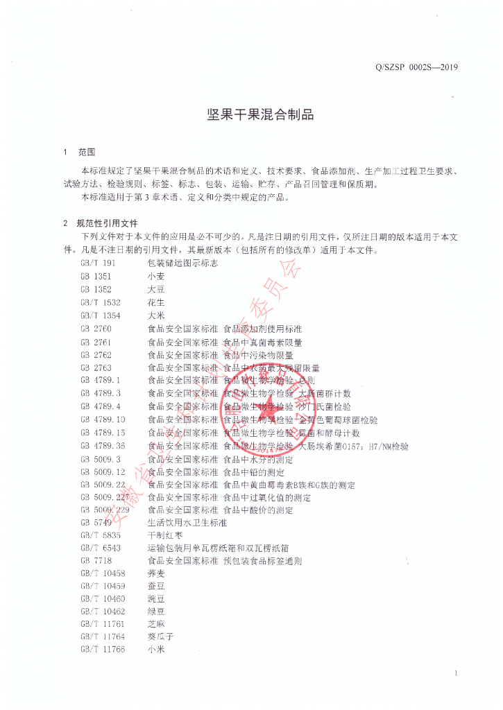 Q/SZSP 0002S-2019 标准预览
