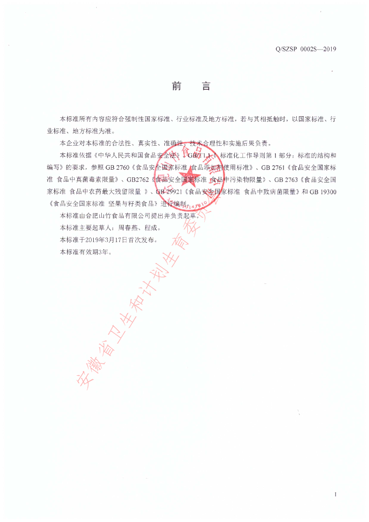 Q/SZSP 0002S-2019 标准预览