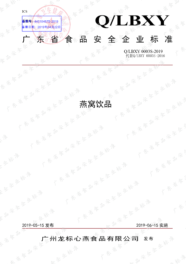 Q/LBXY 0003S-2019 标准预览