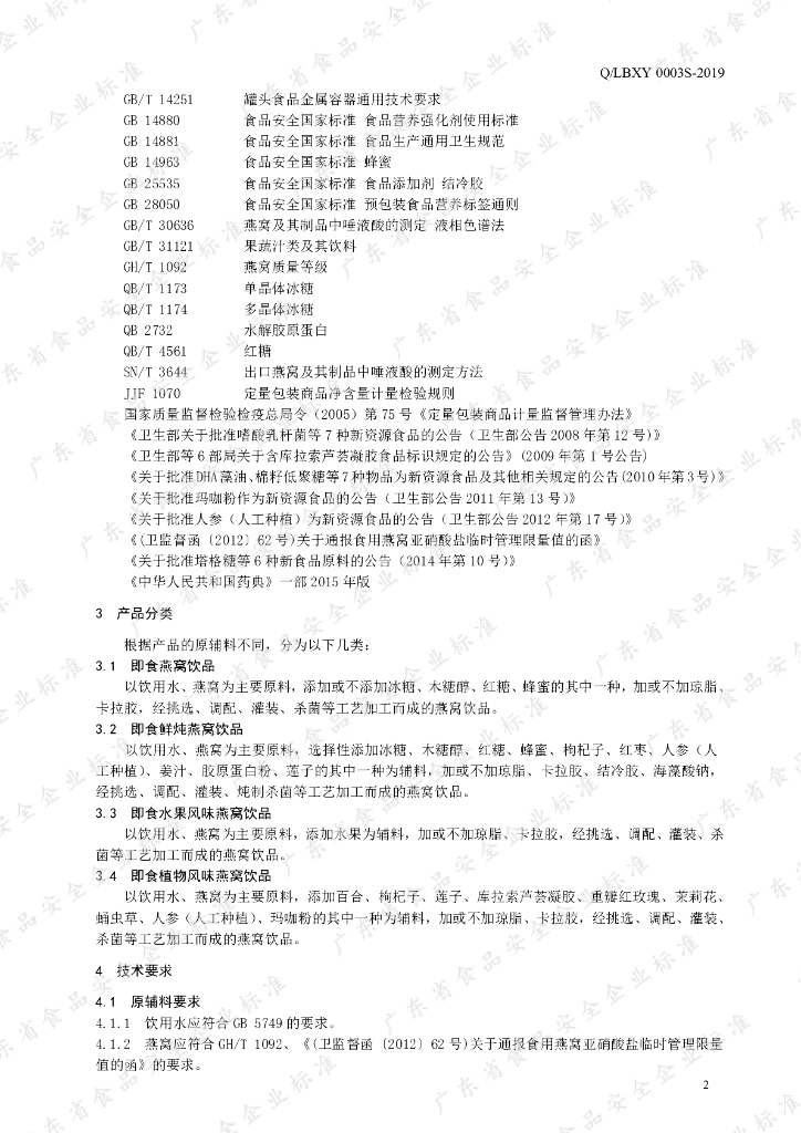 Q/LBXY 0003S-2019 标准预览